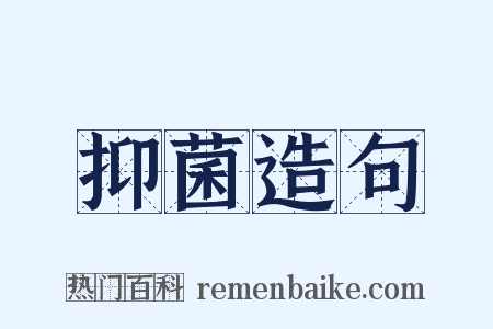 抑菌造句是什么意思的图片